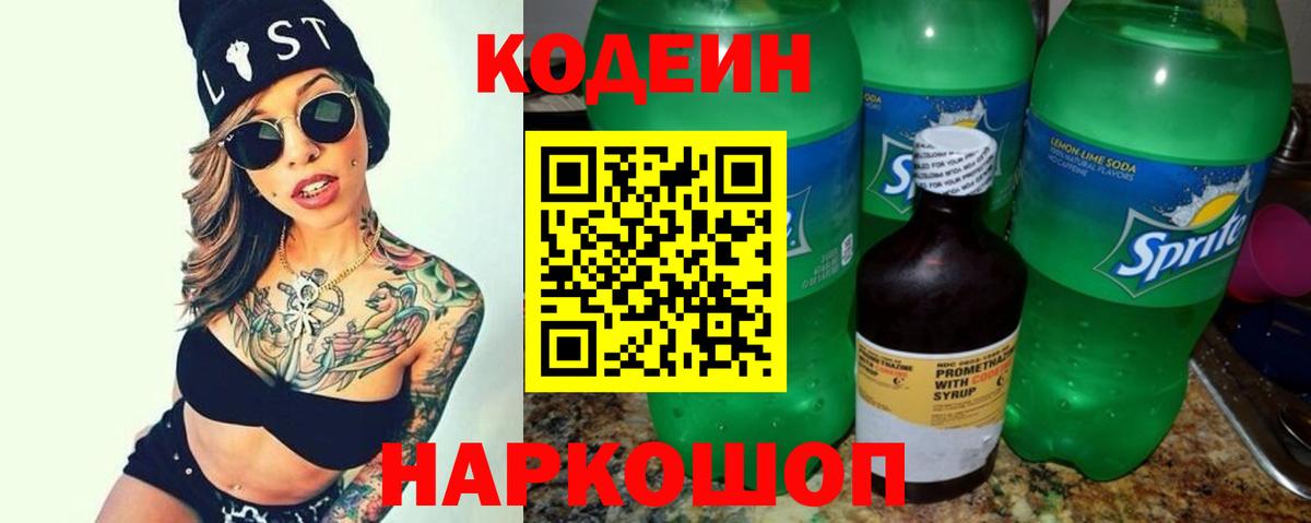 Ахтубинск  Codein Purple Drank  Вход с VPN  Кодеиновый сироп Lean напиток Lean (лин) 