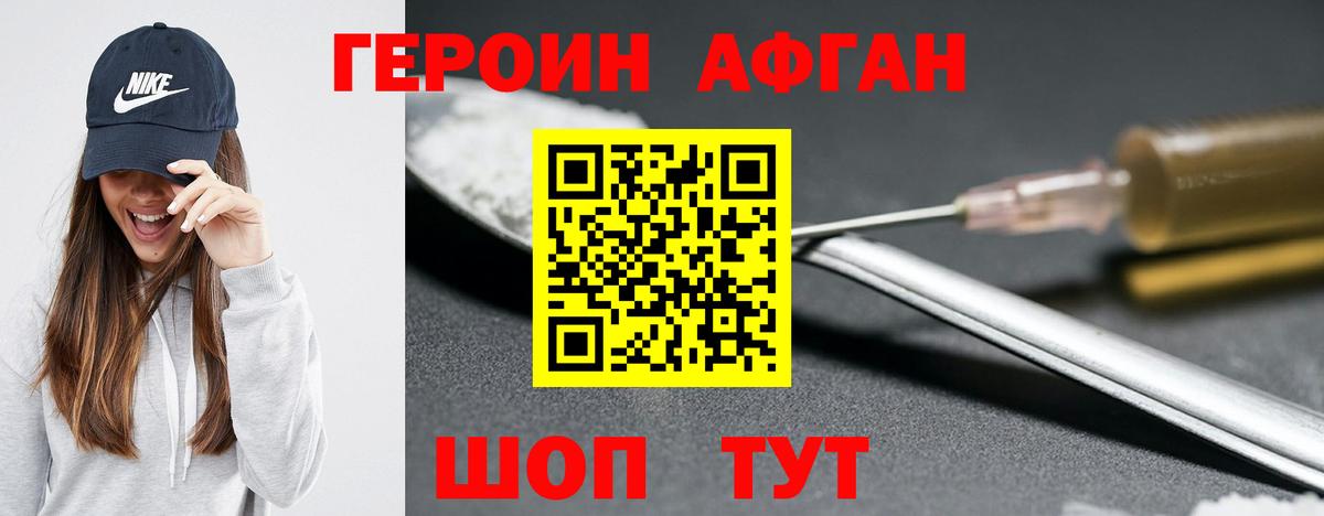 ГЕРОИН  ГЕРОИН Афган  Вход с VPN  Ахтубинск 